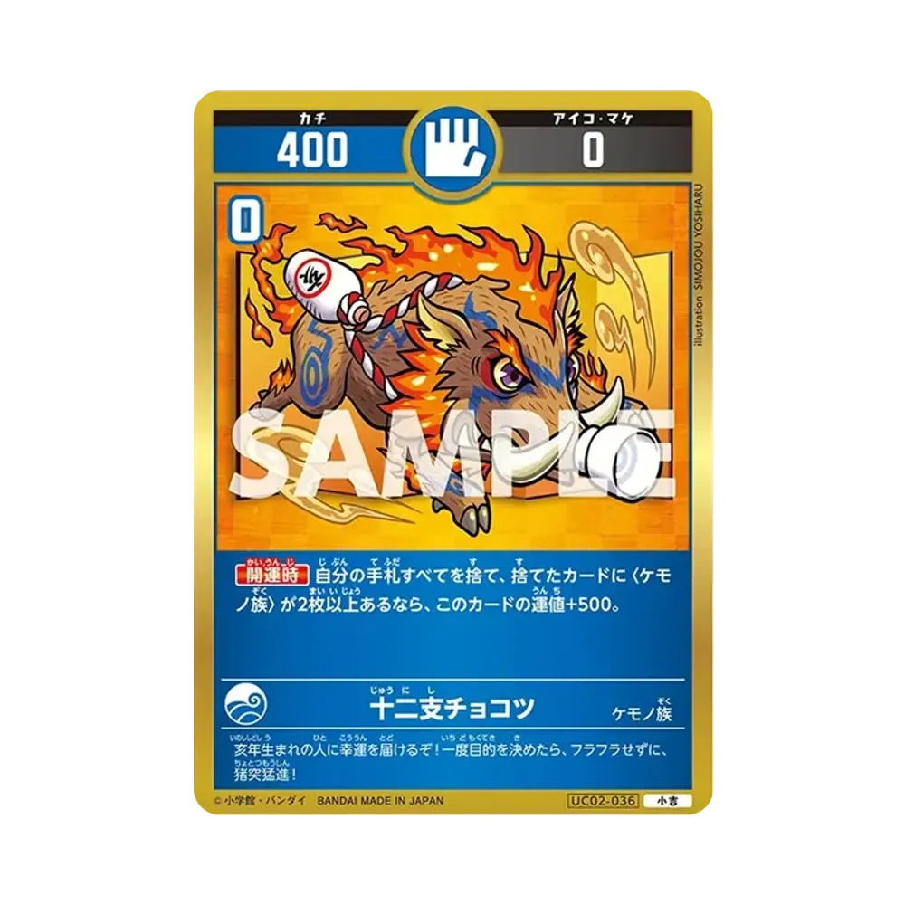 十二支チョコツ 小吉 [UC02-036](ブースターパック「うんち(運値)ガチバトル?の巻」)