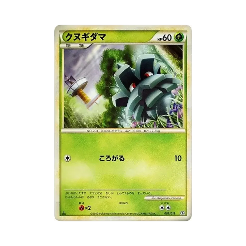 クヌギダマ :1ED [L2 003/019](構築スタンダードデッキ「ハガネール鋼」)