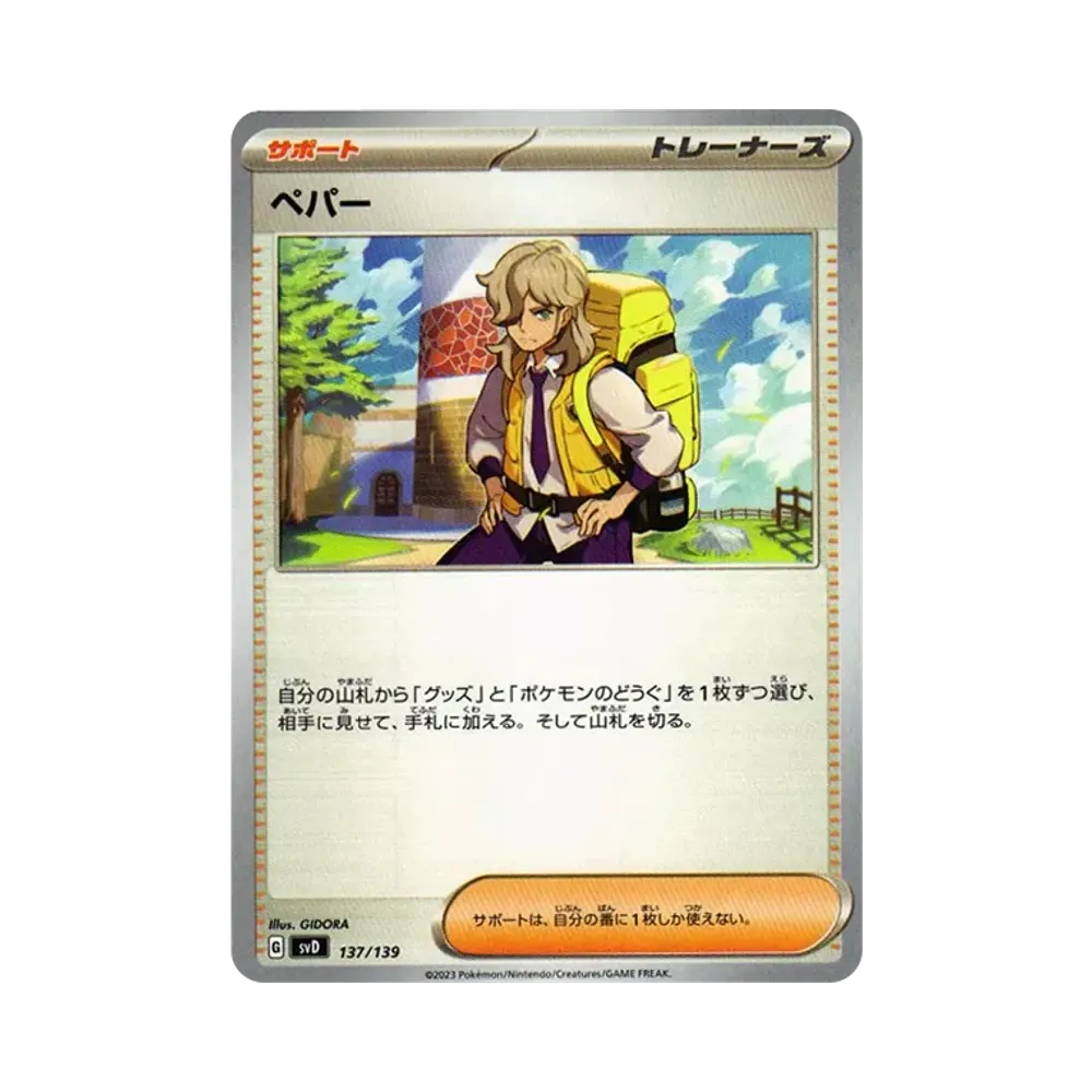 ペパー [SVD 137/139](おまかせexスタートデッキ)