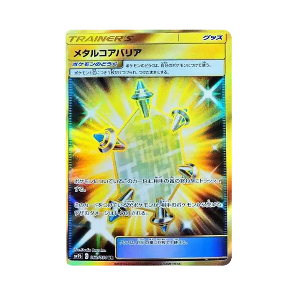 メタルコアバリア UR [SM9b 068/054](強化拡張パック「フルメタルウォール」)