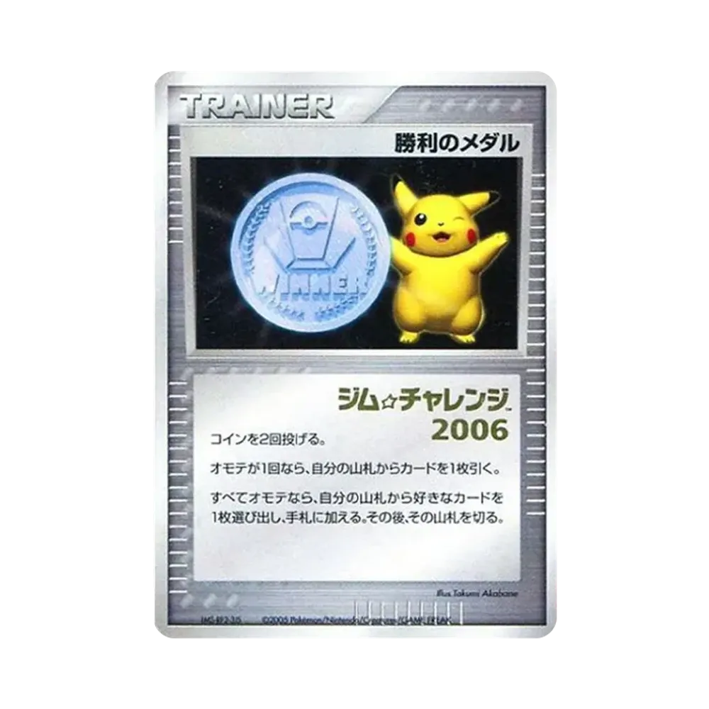 勝利のメダル P(プロモーションカード「ジムチャレンジ 2006年」)