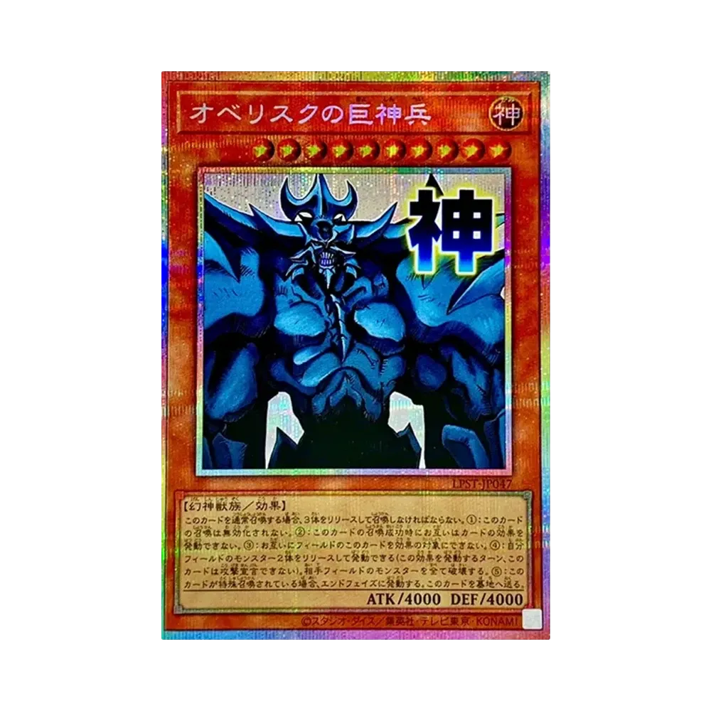オベリスクの巨神兵 SE [LPST-JP047](リミテッドパック スタンプ