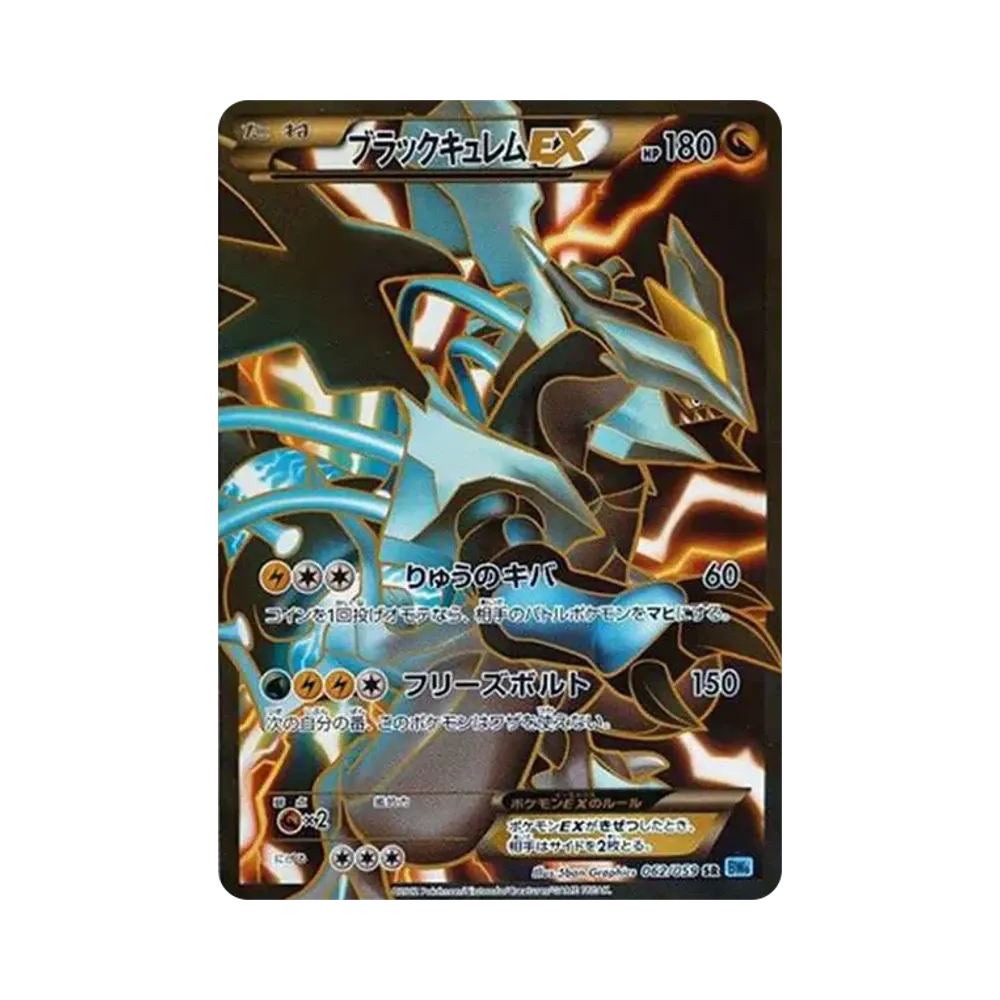 ブラックキュレムEX SR[BW6 062/059](拡張パック「フリーズボルト」)