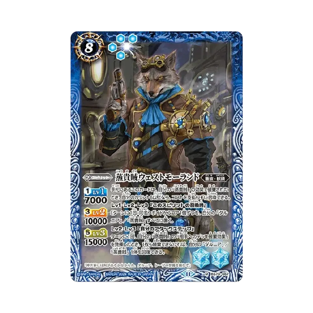 蒸貴賊ウェストモーランド M [BS70-067](ブースターパック「契約編:真 第3章 全天の覇神」)