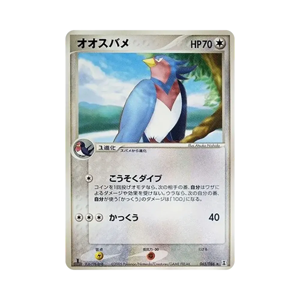 オオスバメ ★ :1ED [PCG6 065/086](拡張パック「ホロンの研究塔」)