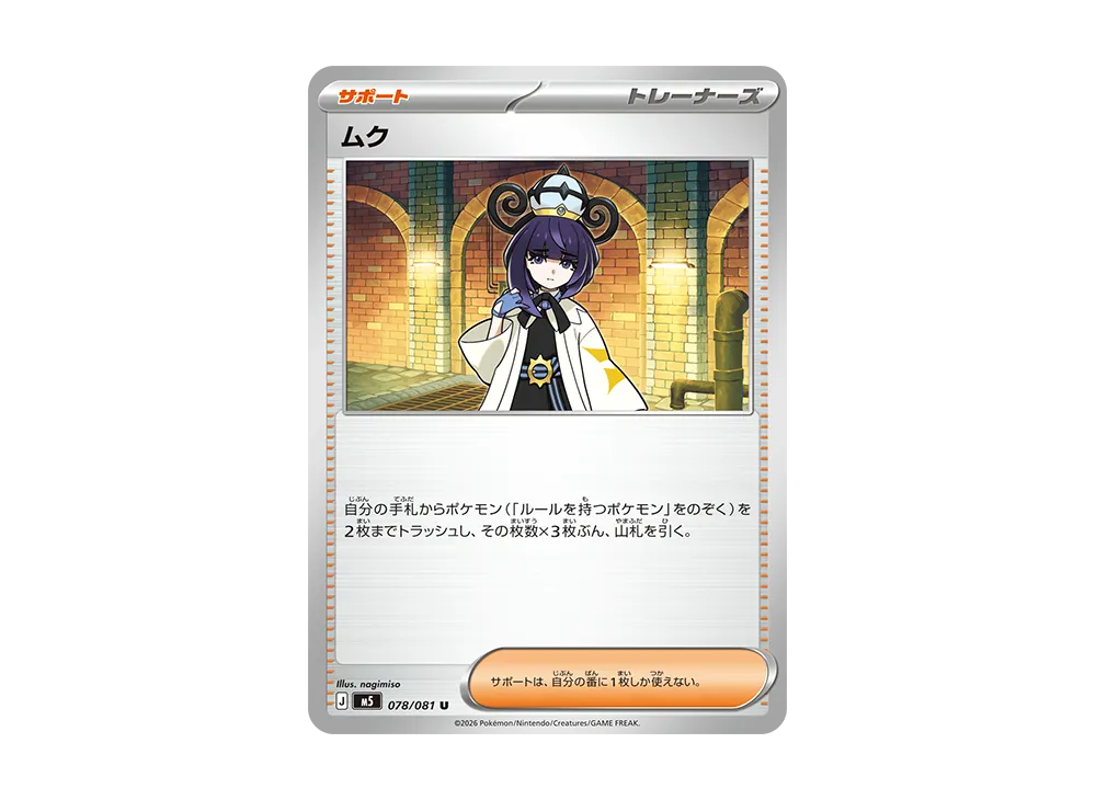 ムク SR