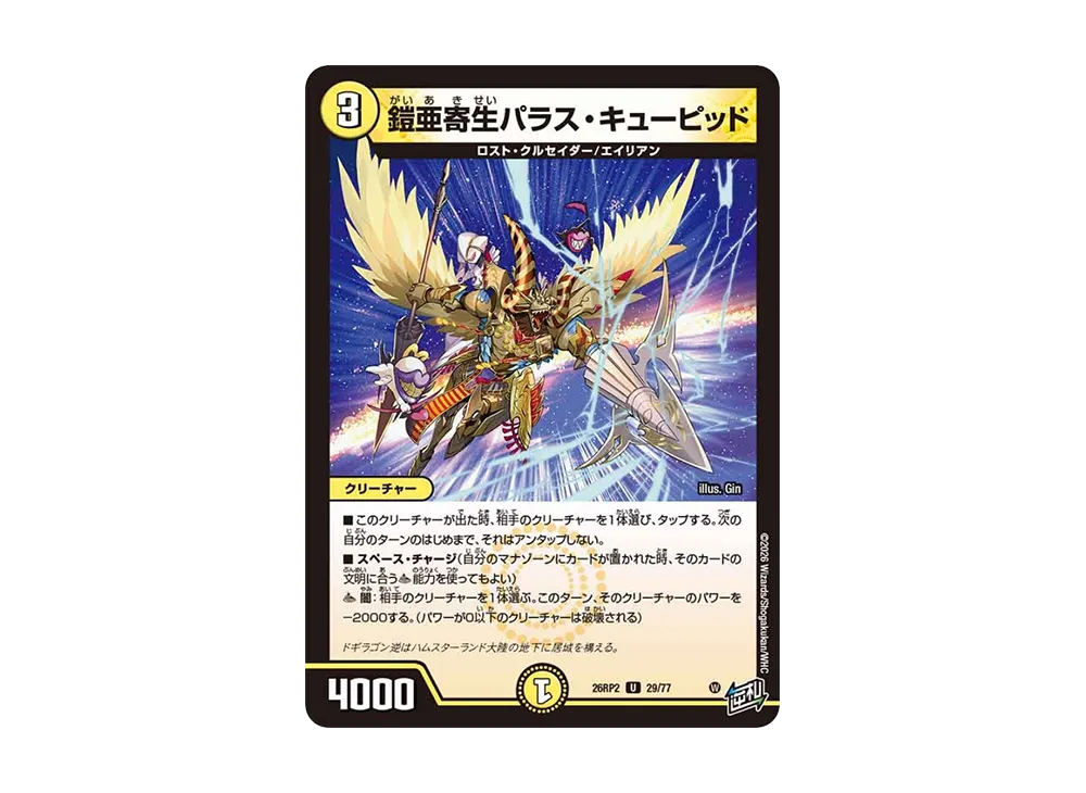 鎧亜寄生パラス・キューピッド U [26RP2 29/77](逆札篇 第2弾「燃えろ禁断!逆転のドギラゴン革命!!」)