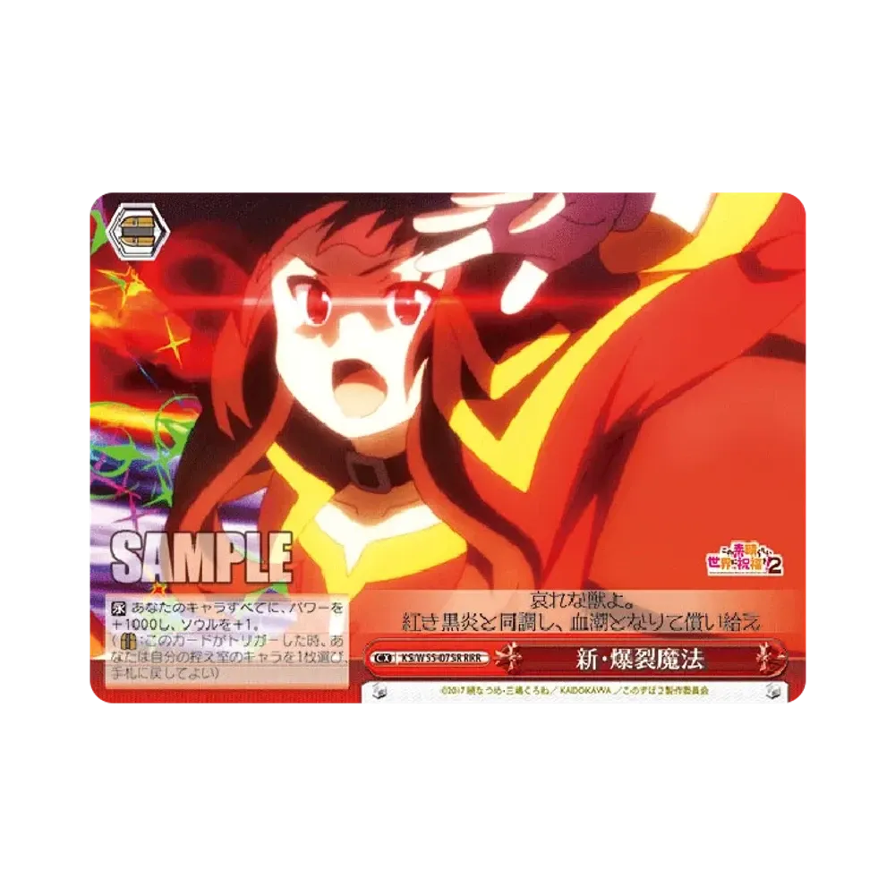 新・爆裂魔法 RRR [KS/W55-075R](ブースターパック「この素晴らしい世界に祝福を！2」)