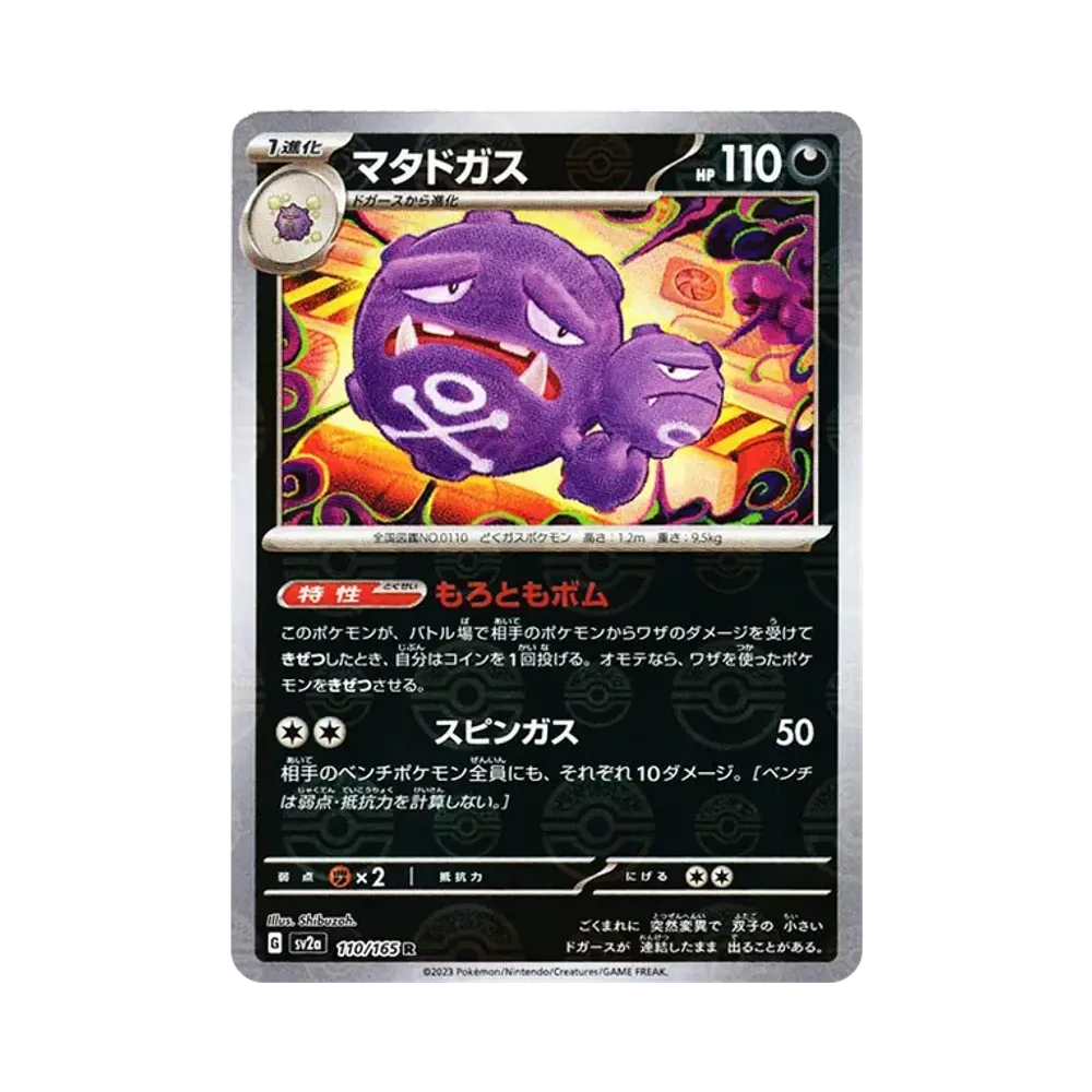 マタドガス R: モンスターボールミラー[SV2a 110/165](強化拡張パック「ポケモンカード151」)
