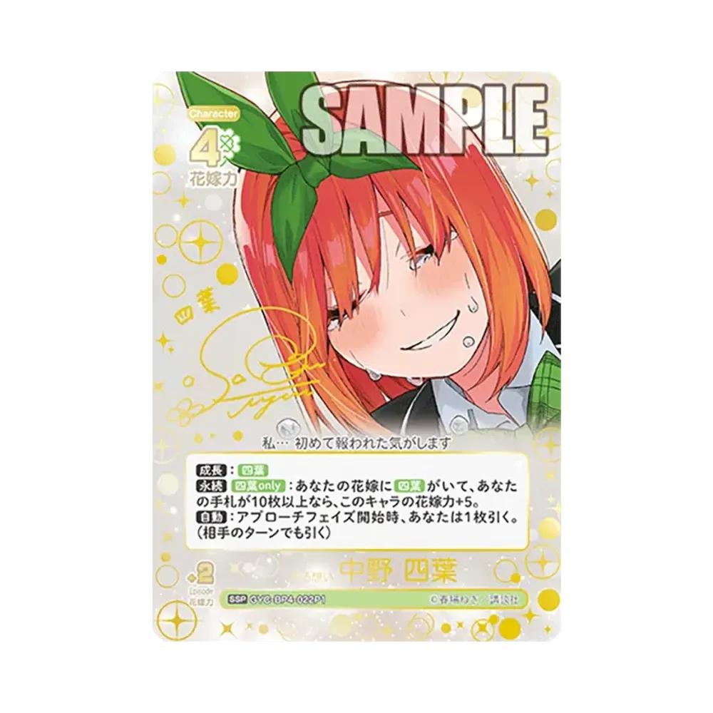 昂る想い 中野 四葉 SSSP [GYC-BP4-022P2](ブースターパック「偶然の