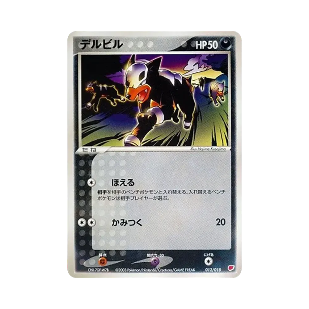デルビル [ADV 012/018](ポケモンカードゲームADV「ギフトボックス ラティアスデッキ」)