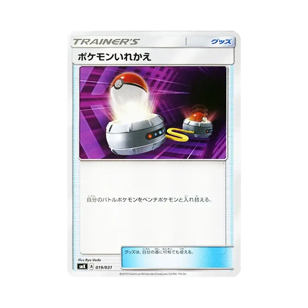 ポケモンいれかえ [SMK 019/031](トレーナーバトルデッキ「ハナダシティジムのカスミ・ニビシティジムのタケシ」)