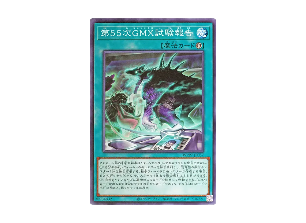 第55次GMX試験報告 N [WPP7-JP037](コンセプトパック「ワールド プレミア パック 2026」)