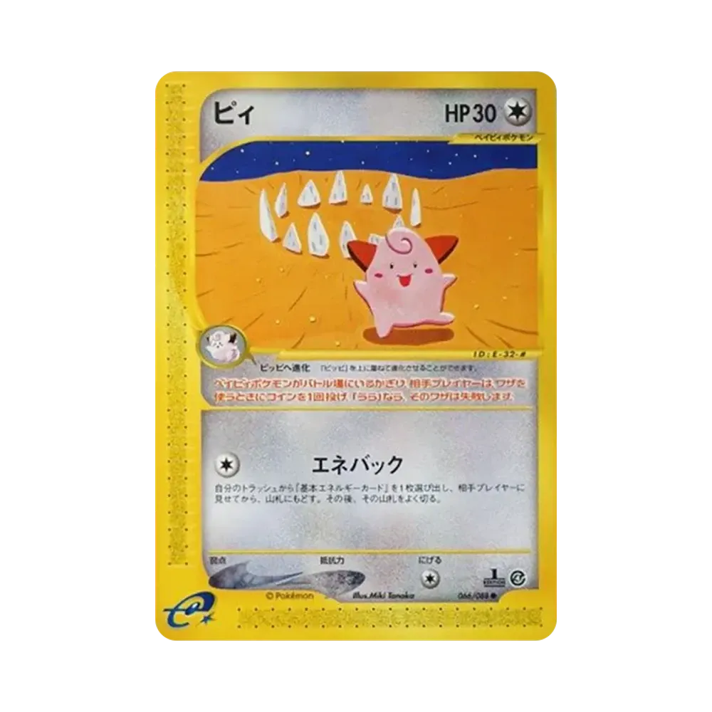 ピィ ● :1ED [e4 066/088](拡張パック第4弾「裂けた大地」)
