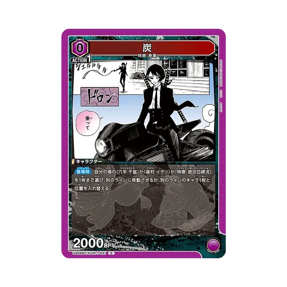 炭 C [UA46BT-KGR-1-031](ブースターパック「カグラバチ」)