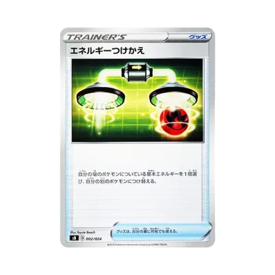 エネルギーつけかえ