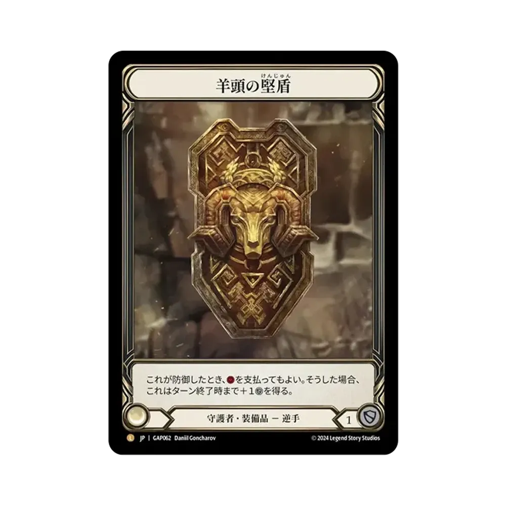 羊頭の堅盾 L [GAP062]【日本語版】(マスタリーパック「アーカイブ:守護者」)