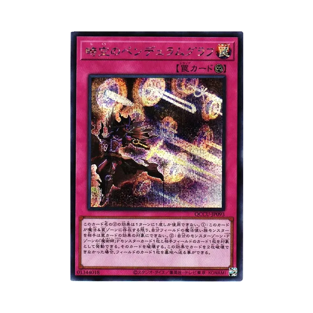 時空のペンデュラムグラフ SE [QCCU-JP093](クォーター・センチュリー・クロニクル サイド：ユニティ)