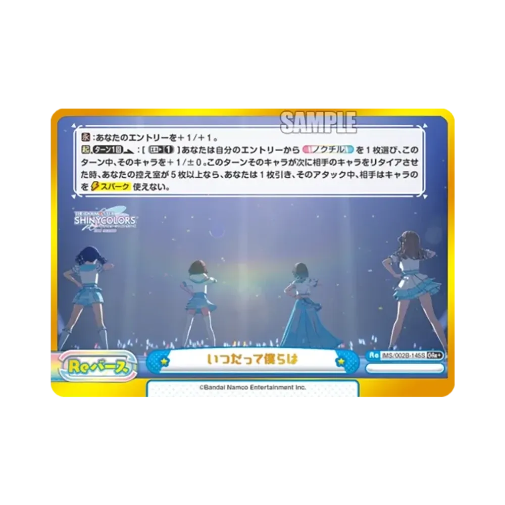 いつだって僕らは GRe+ [IMS/002B-145S](ブースターパック「アニメ アイドルマスター シャイニーカラーズ 2nd season」)