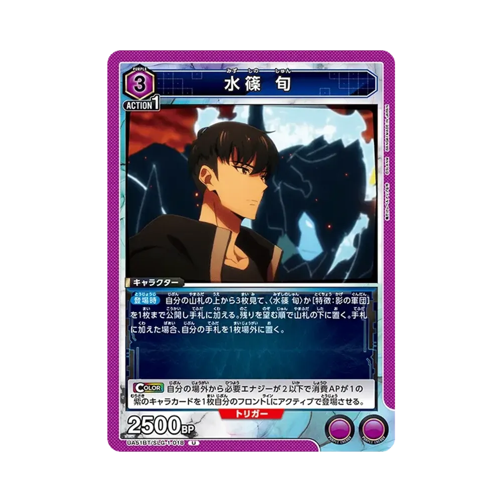 水篠 旬 U [UA51BT-SLG-1-018](ブースターパック「俺だけレベルアップな件」)