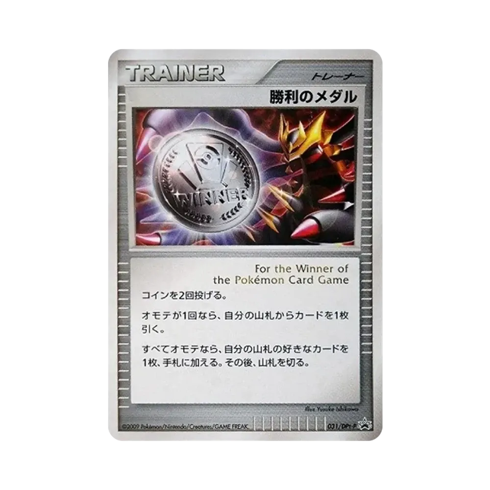勝利のメダル: プロモ[DPt-P 031/DPt-P](プロモーションカード「DPt-P」)