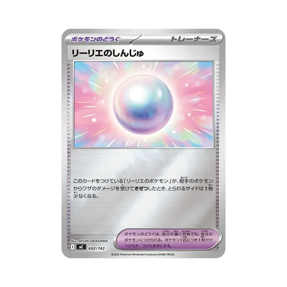 リーリエのしんじゅ :ミラー [MC 692/742](スタートデッキ100「バトルコレクション」)