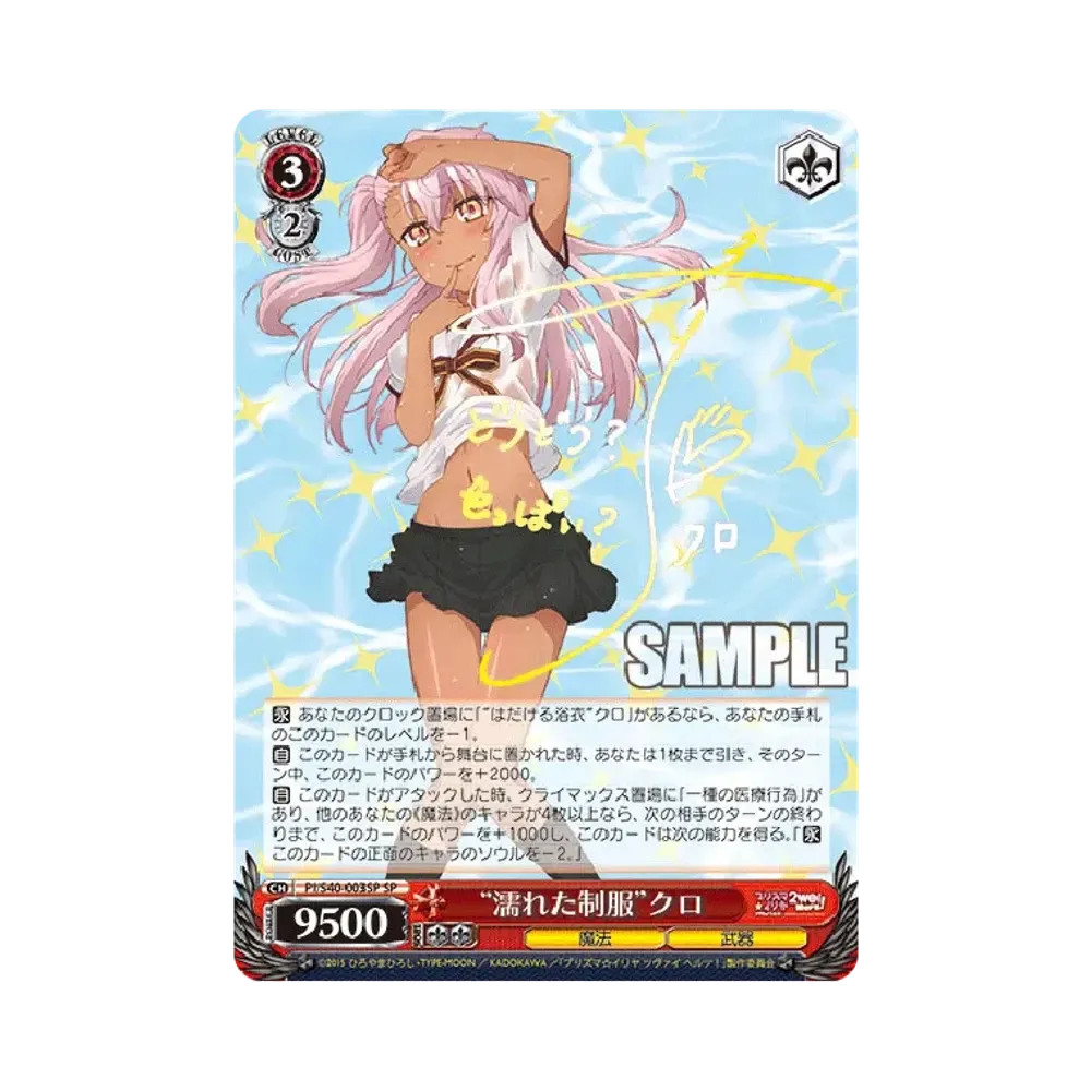 "濡れた制服"クロ SP [PI/S40-003SP](ブースターパック「Fate/kaleid liner プリズマ☆イリヤ ツヴァイ ヘルツ！」)