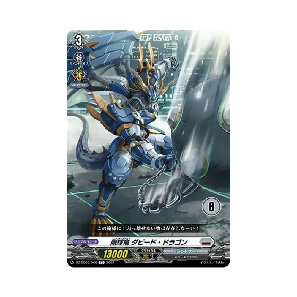 剛球竜 ダビード・ドラゴン TD [DZ-SD03/006_08](クイックスタートデッキ「ブラントゲート」)