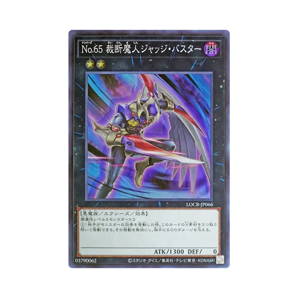 No.65 裁断魔人ジャッジ・バスター SR [LOCR-JP066](リミットオーバーコレクション ザ ライバルズ)