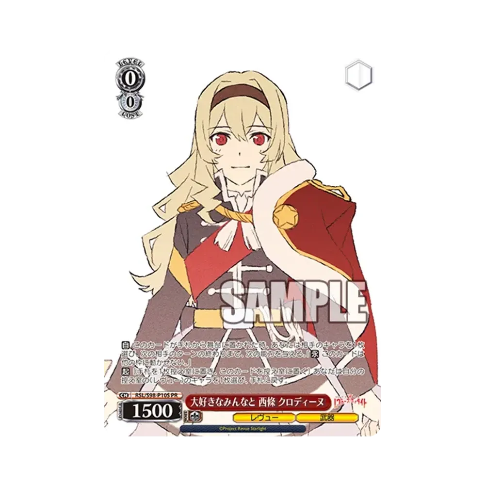 大好きなみんなと 西條 クロディーヌ PR [RSL/S98-P10S](プロモーションカード「Sサイド」)