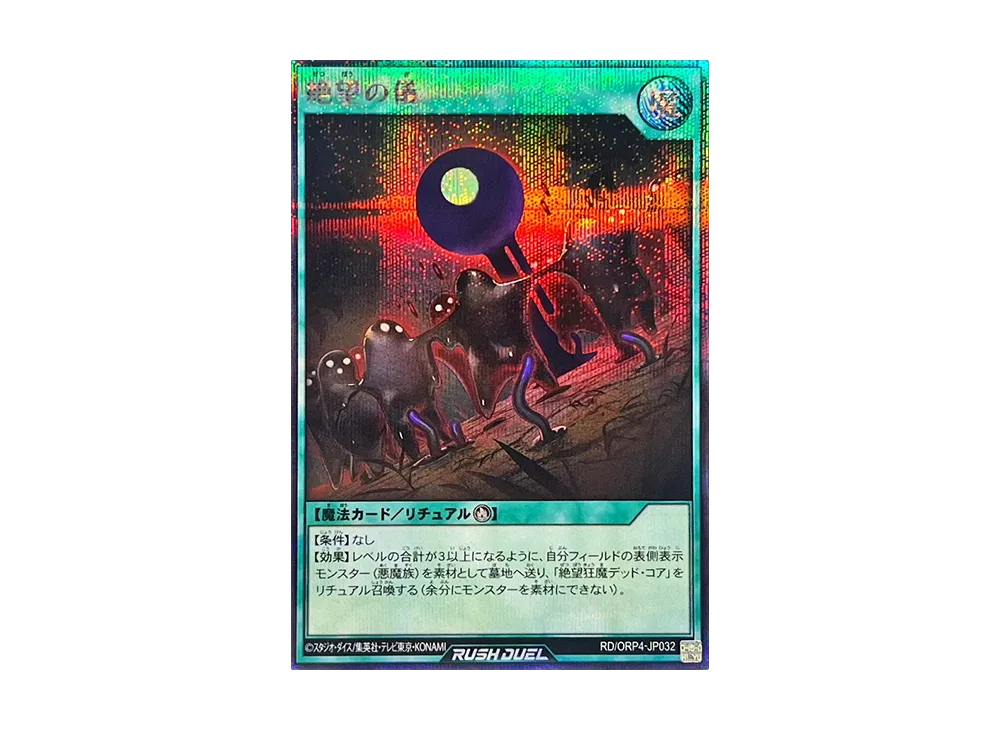 絶望の儀 SE [RD/ORP4-JP032](オーバーラッシュパック4)
