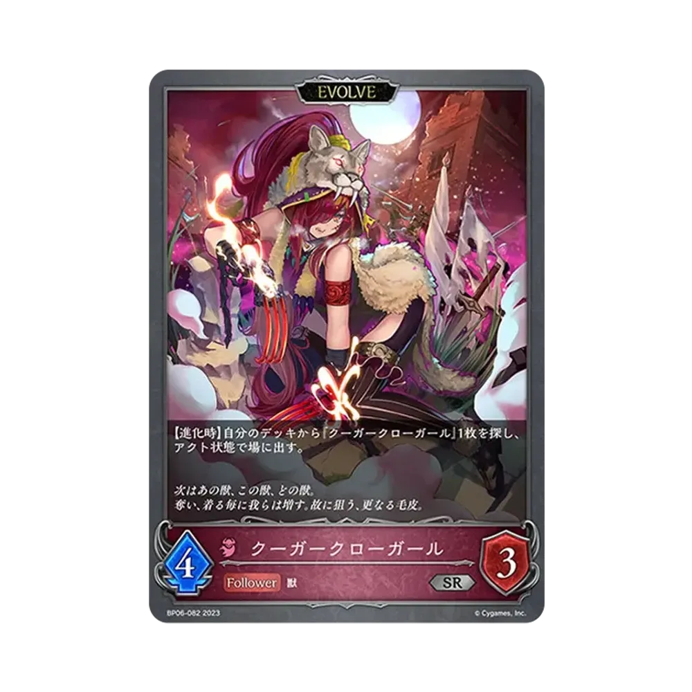 クーガークローガール (EVOLVE) SR [BP06-082](ブースターパック 第6弾「絶対なる覇者」)