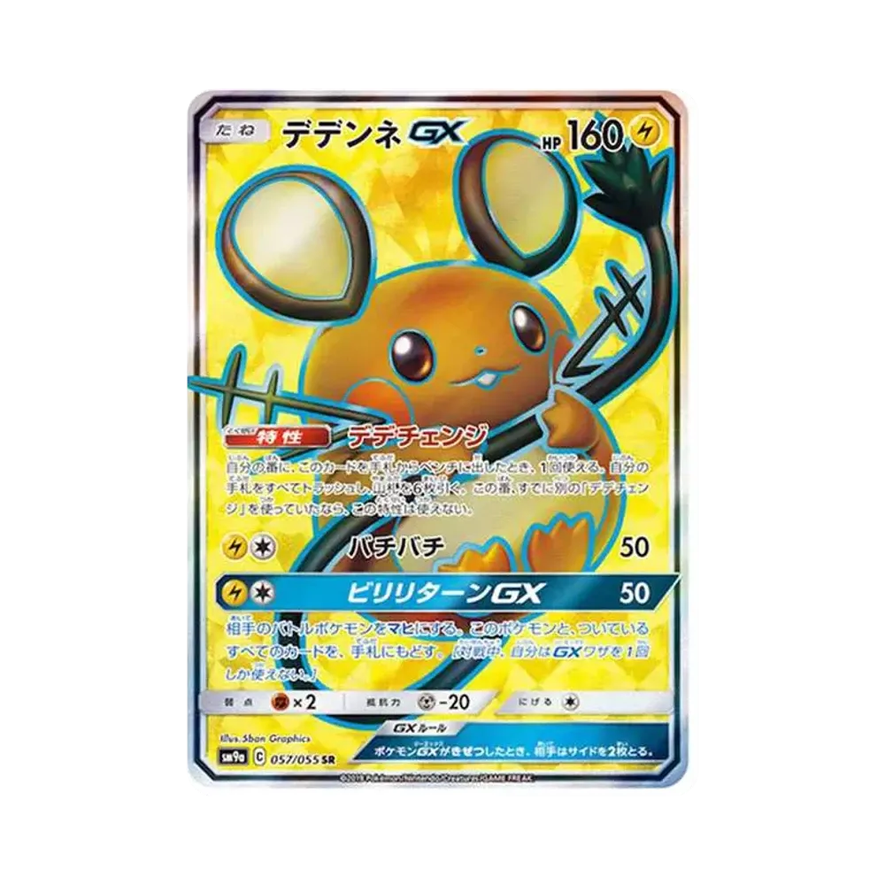 デデンネGX SR[SM9a 057/055](強化拡張パック「ナイトユニゾン」)