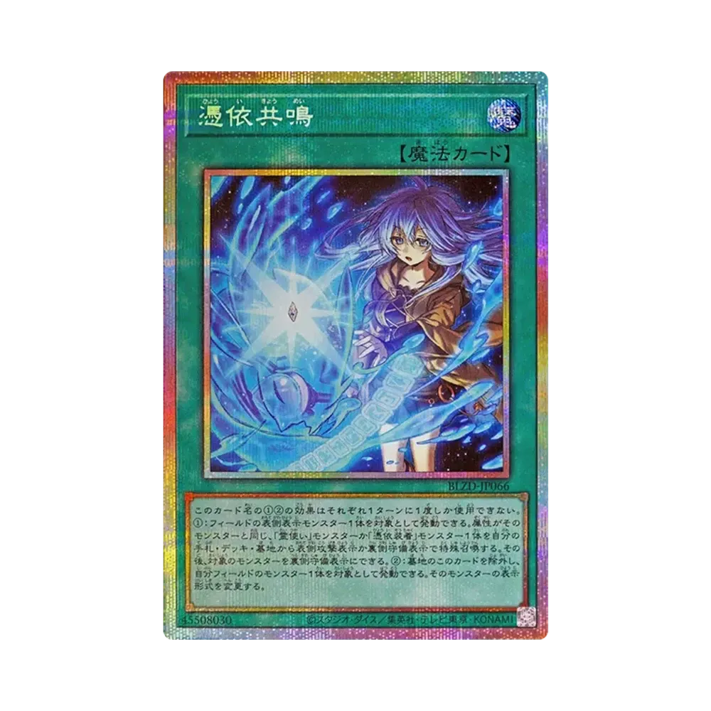 憑依共鳴 PSE [BLZD-JP066](ブレイジング・ドミニオン)通販・買取