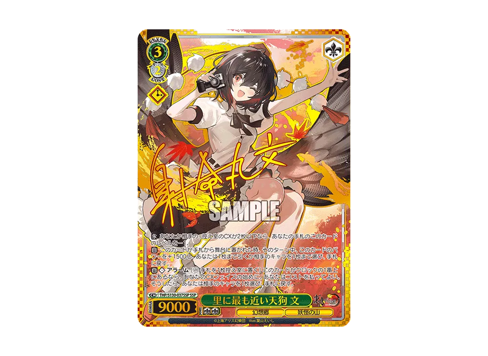 里に最も近い天狗 文 SSP [THP/S130-037SSP](ブースターパック「東方Project ~ Black and White Lotus Land.」)