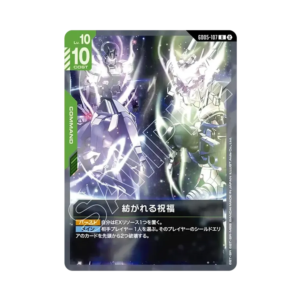 紡がれる祝福 U [GD05-107](ブースターパック「フリーダム アセンション」)