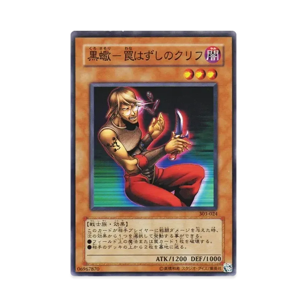 黒蠍-罠はずしのクリフ N [303-024](黒魔導の覇者)