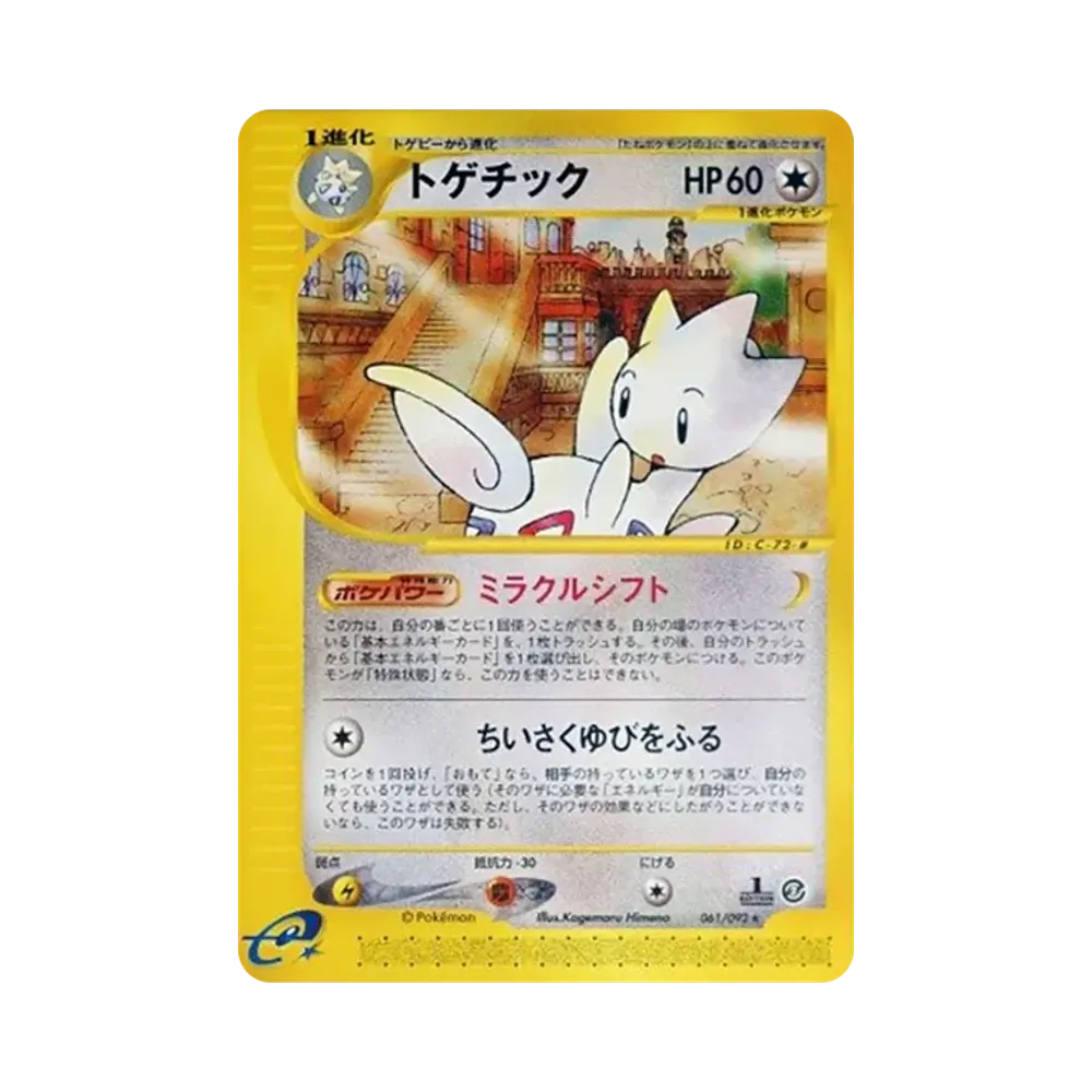 トゲチック ★ :1ED [e2 061/092](拡張パック第2弾「地図にない町」)