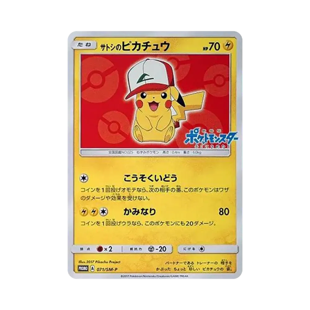サトシのピカチュウ: プロモ[SM-P 071](プロモーションカード「SM-P」)