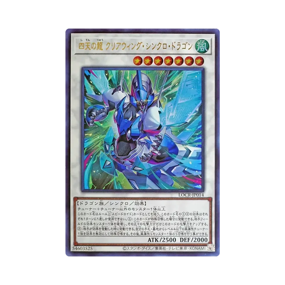 四天の龍 クリアウィング・シンクロ・ドラゴン UR [LOCR-JP014