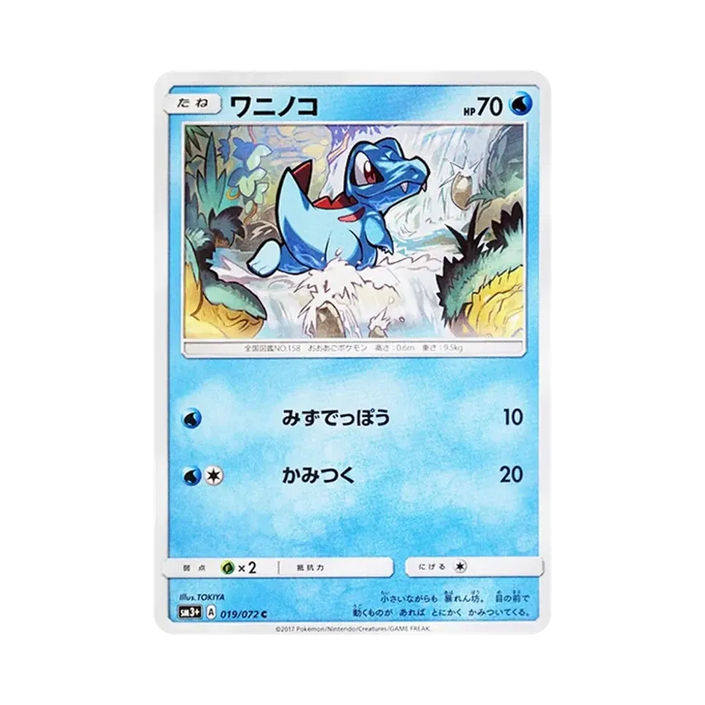 ワニノコ C [SM3+ 019/072](強化拡張パック「ひかる伝説」)