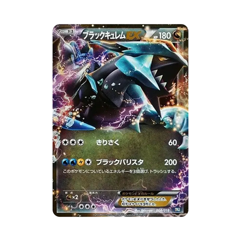 ブラックキュレムEX [BKB 008/018](バトル強化デッキ60「ブラックキュレムEX」)