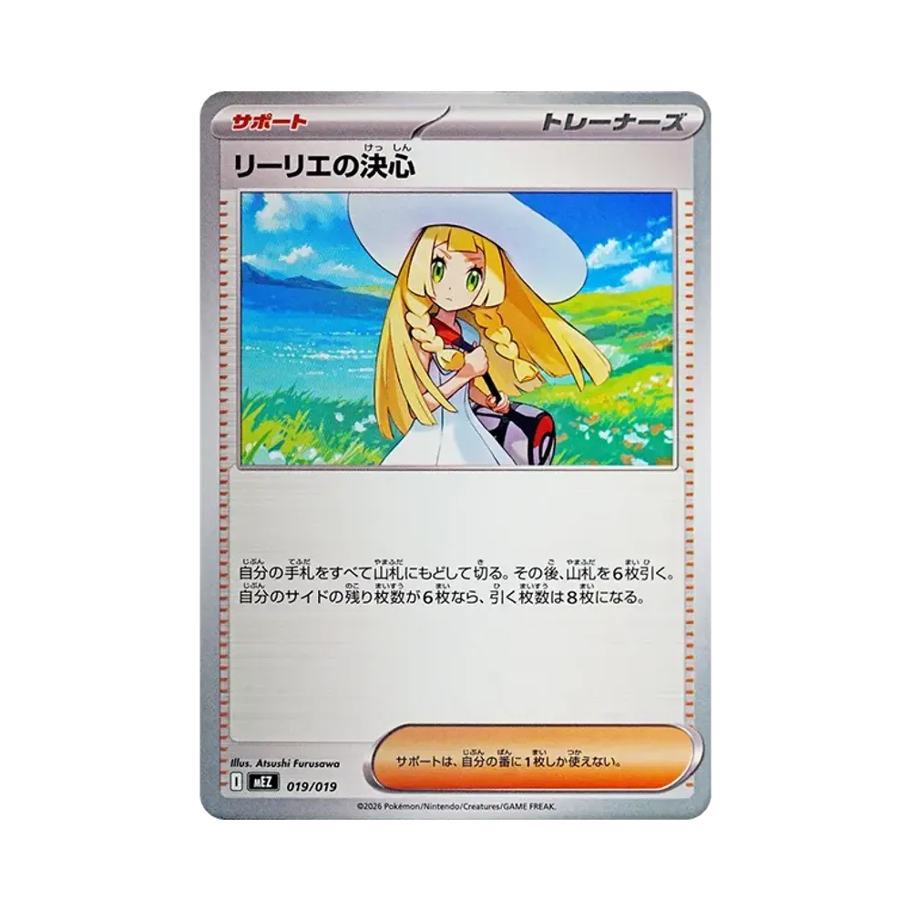 リーリエの決心 [MEZ 019/019](スターターセットex「ゾロア&ゾロアークex」)