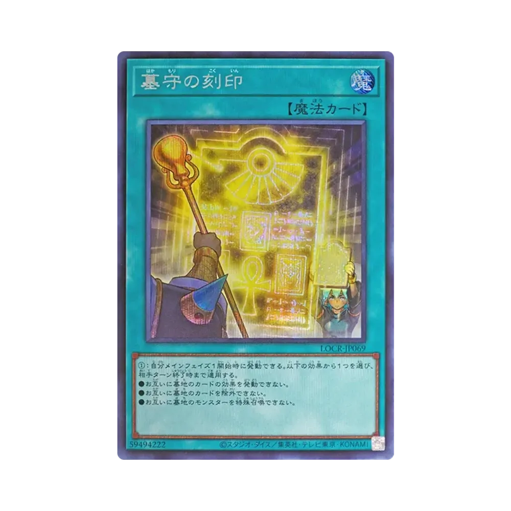 墓守의刻印 SE [LOCR-JP069](리밋토오바컬렉션 자 라이바루즈)