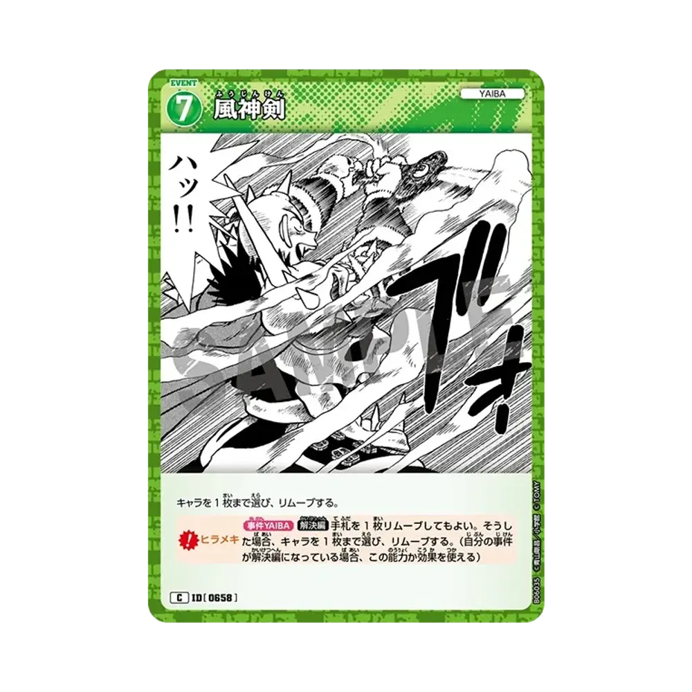 風神剣 C [0658](ブースターパック「交錯する刃」)