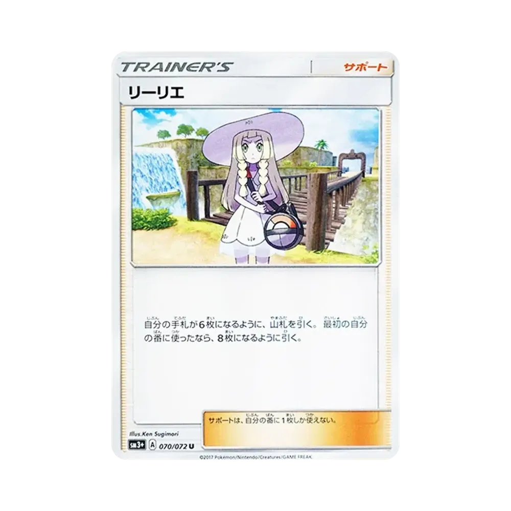 リーリエ U [SM3+ 070/072](強化拡張パック「ひかる伝説」)