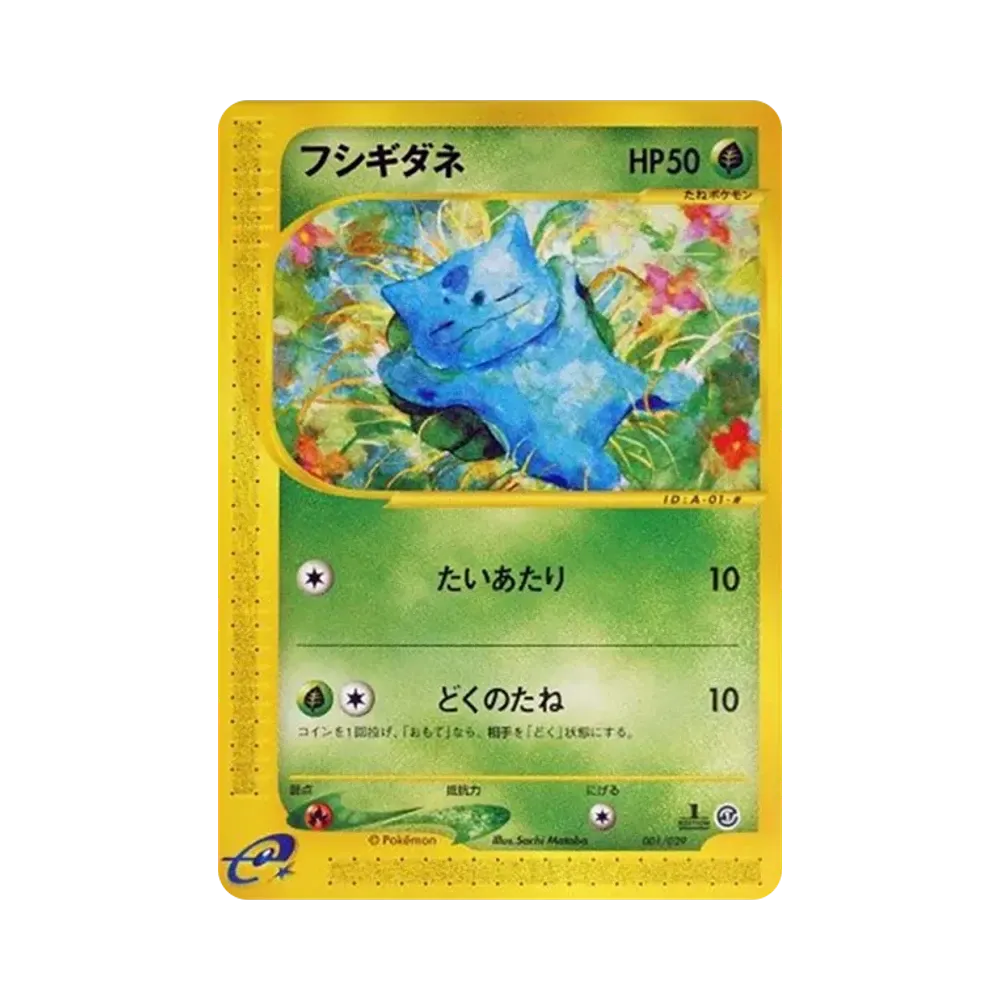 フシギダネ :1ED [e 001/029](スターターパック「ポケモンカードe」)