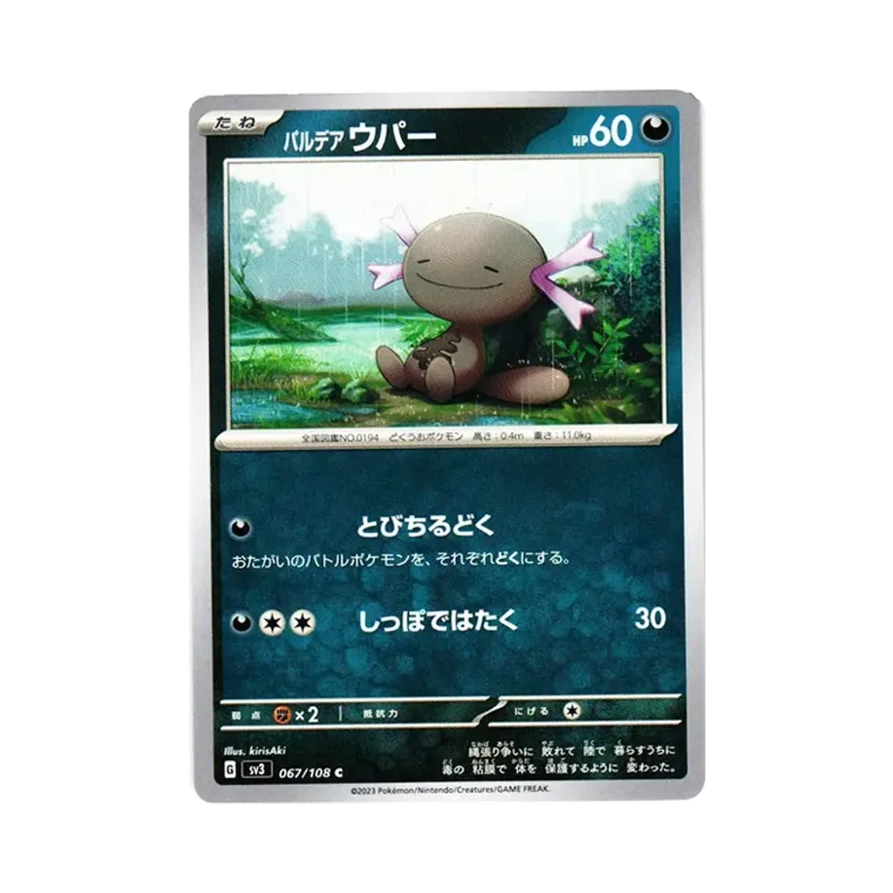 パルデア ウパー C[SV3 067/108](拡張パック「黒炎の支配者」)
