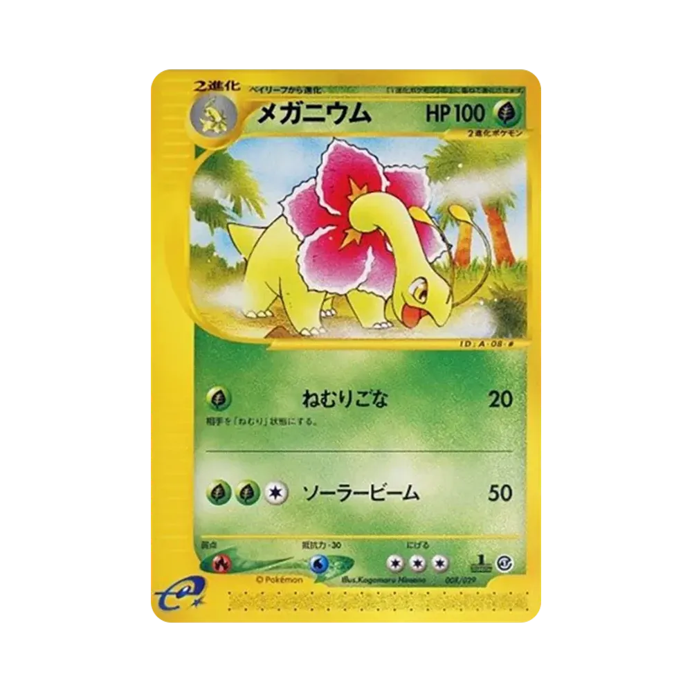 メガニウム :1ED [e 008/029](スターターパック「ポケモンカードe」)