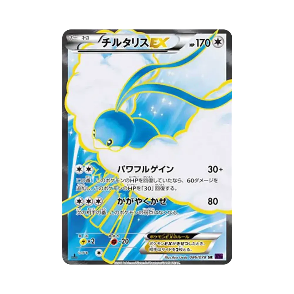 チルタリスEX SR :1ED [XY10 086/078](拡張パック「めざめる超王」)